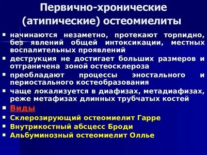 Лечение хронического остеомиелита