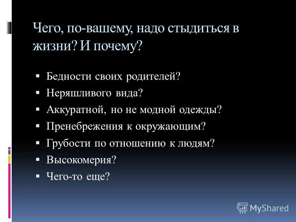 испанский стыд пример. чего нужно стыдиться в жизни рассуждение. вывод на тему любознательность. чего нужно стыдиться в жизни. пословицы о понимании и прощении.