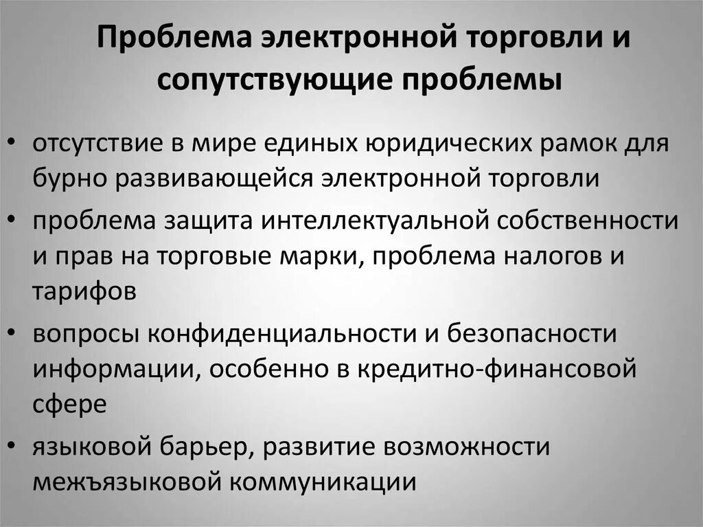 Проблемы торговли россии. Проблемы электронной торговли. Проблемы электронной коммерции. Проблемы электронной торговли в России. Проблемы интернет торговли.