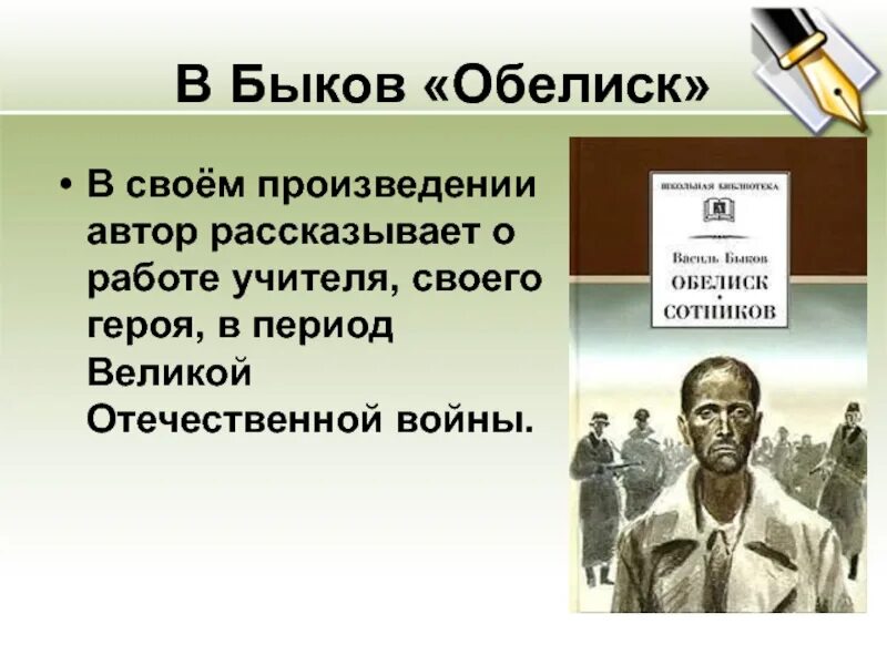 Василь Быков Обелиск. Василя Быкова Обелиск. Быков в. "Обелиск". Произведение Обелиск Быкова.