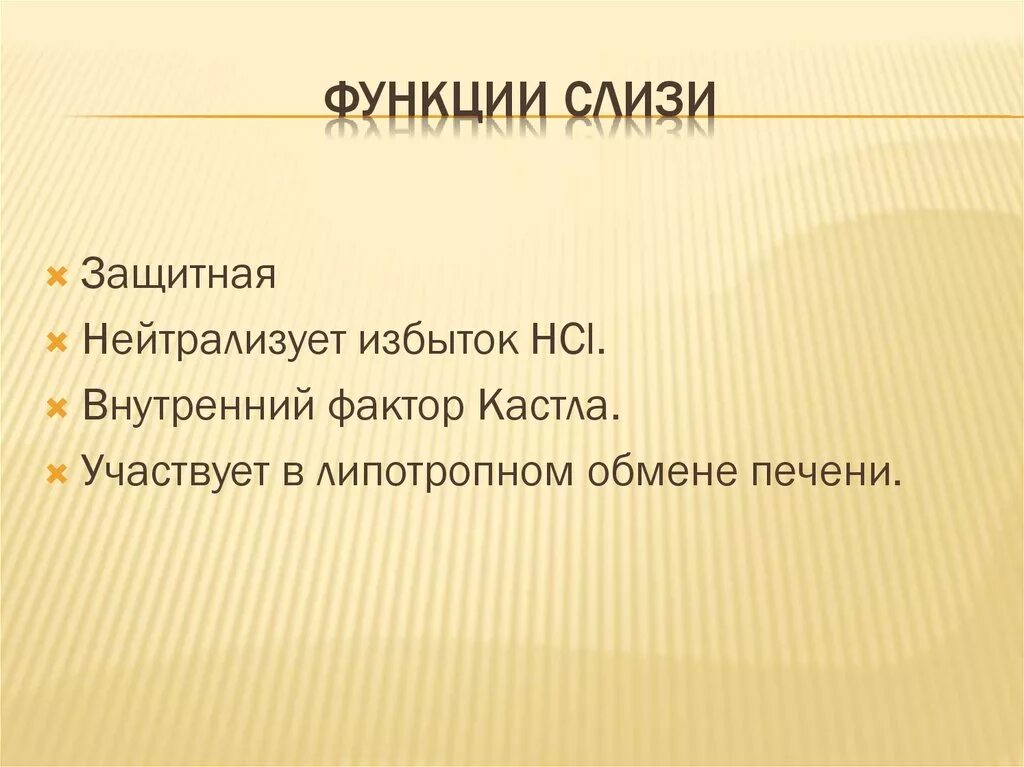 Слизь выполняет функцию. Функции слизи. функция слизи в желудке. функции желудочной слизи. какую функцию выполняет слизь.