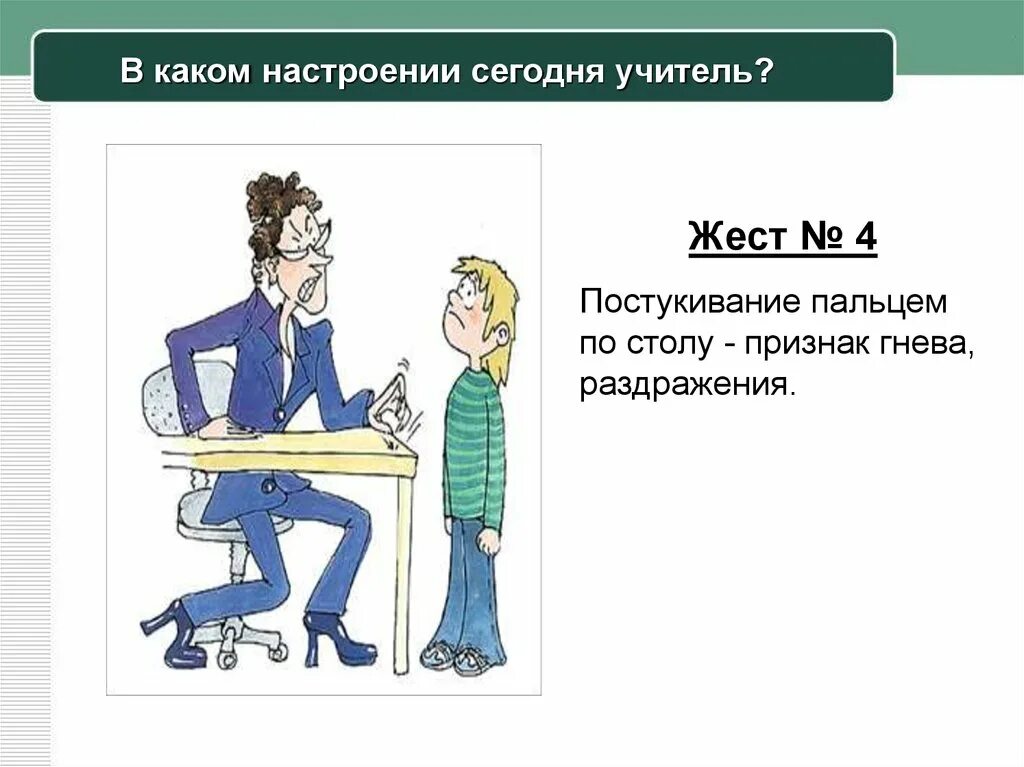 Постукивать. Постукивание пальцами по столу. Постукивание пальцами по столу это жест. В каком настроении сегодня учитель. Курс постукивание.