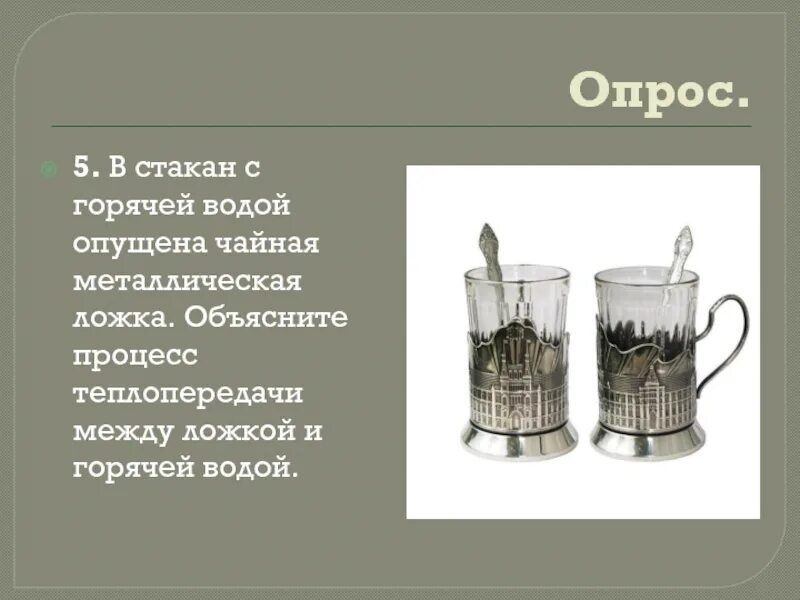 В стакан опустить груз. Металлические предметы в стакане с водой. Теплопроводность ложка. Горячая вода в стакане. Ложка в стакане с горячей водой.