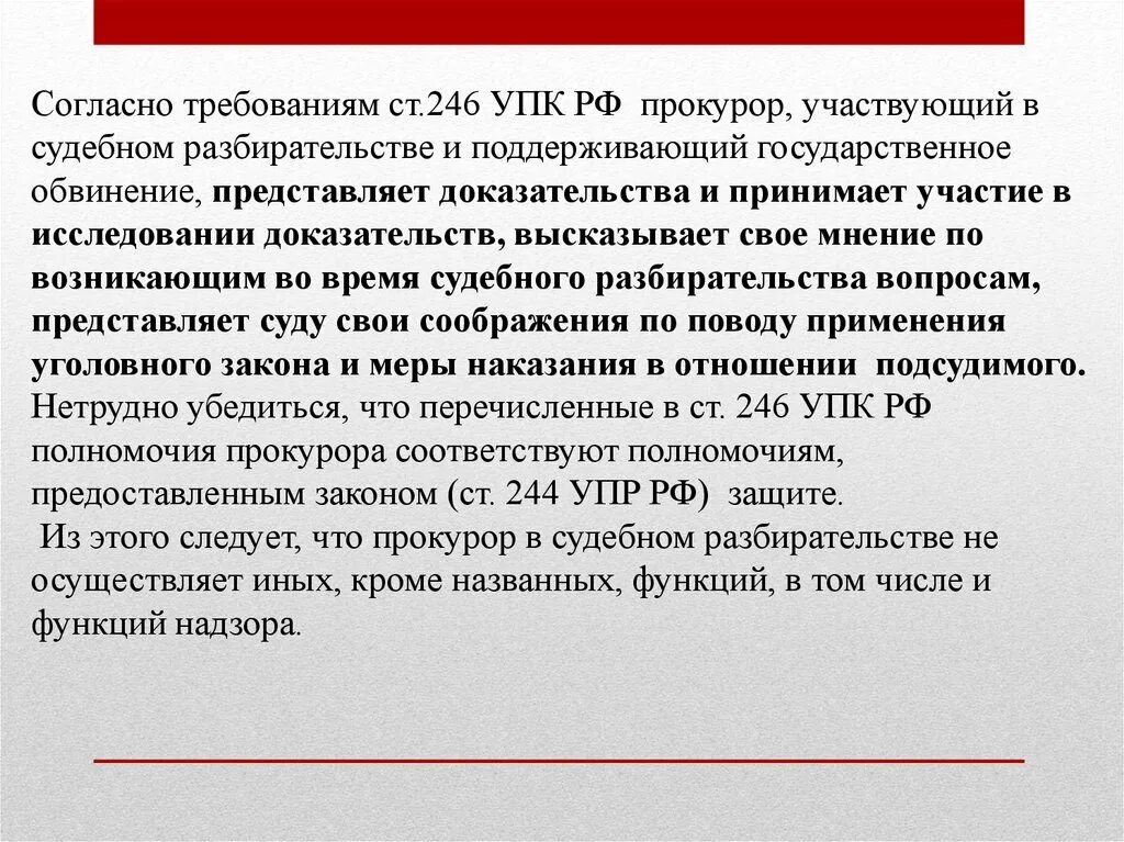 214 упк. Ст 246 УПК. Участие прокурора УПК. Полномочия государственного обвинителя в судебном разбирательстве. Полномочия обвинителя УПК.