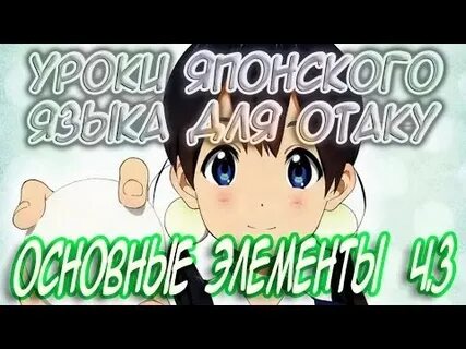 Видео уроки на японском