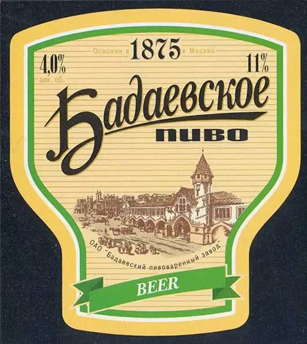 Бадаевский пивоваренный завод пиво. Бадаевский завод пиво. Бадаевское пиво Жигулевское. Бадаевское пиво в СССР.