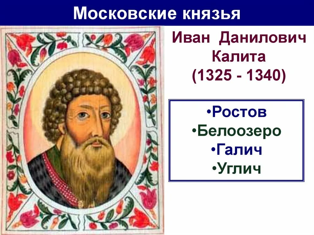 Как прозвали московского князя ивана даниловича