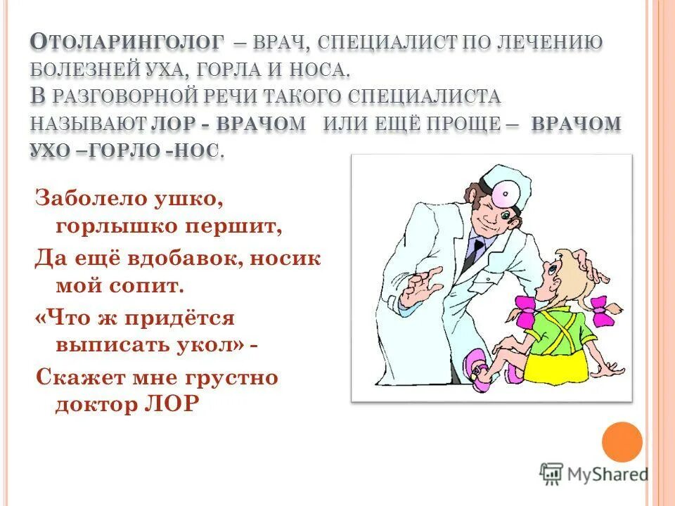 Врач который лечит ухо горло. Профессия отоларинголог. день отоларинголога поздравления. профессия лор врач. презентация врача отоларинголога.