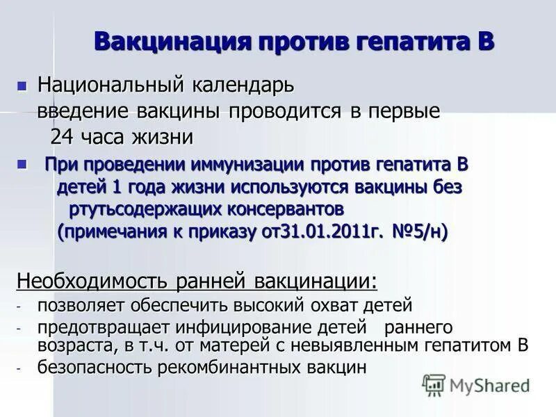 Введение вакцины гепатита в. Первая вакцинация против вирусного гепатита в. Первая вакцина против гепатита в проводится. Прививка против гепатита а проводится.