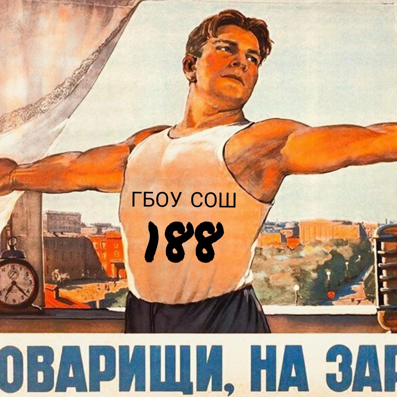 Привет рабочему классу. Товарищи на зарядку плакат. советские плакаты зарядка. физкульт привет советский плакат. товарищи на зарядку плакат ссср.
