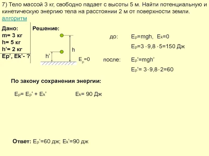 Сколько тел подняли. Свободно падающее тело. на тело массой 1,5 кг свободно падает. тело массой 3 и 6 падает с высоты. тело массы м=3 свободно падает с высоты.