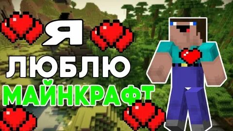 Любимый майнкрафт