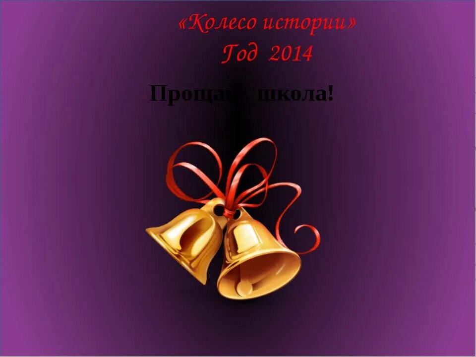 последний звонок прощай школа. прощай начальная. прощай начальная школа картинки. рисунок прощай начальная школа. класс прощай школа.