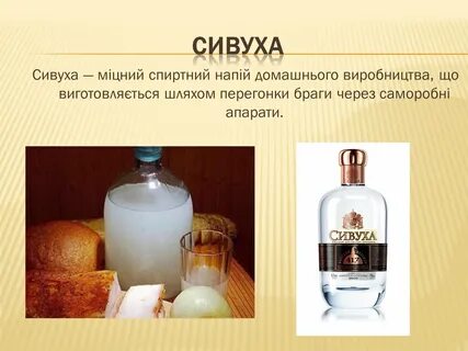 Сивуха