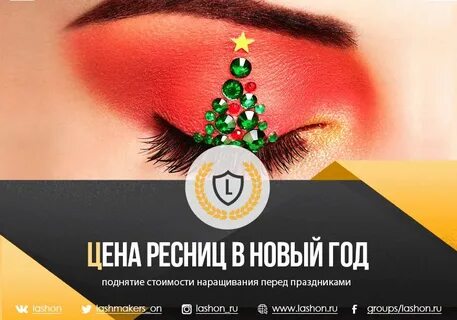 Ресницы на год