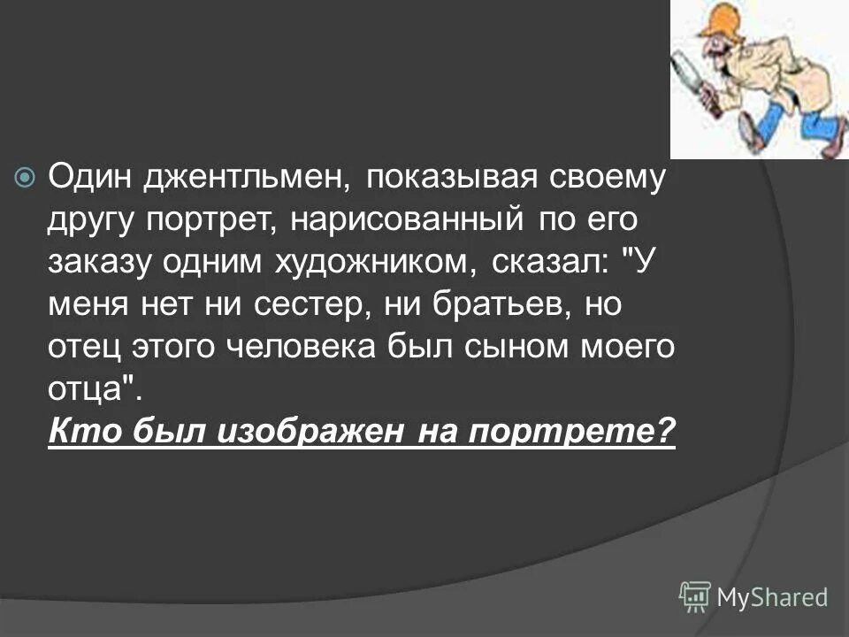 сын моего отца а мне брат. настоящий отец. интересные каверзные вопросы. у меня нет ни брата ни сестры но сын этого человека сын моего отца. сын моего отца загадка.