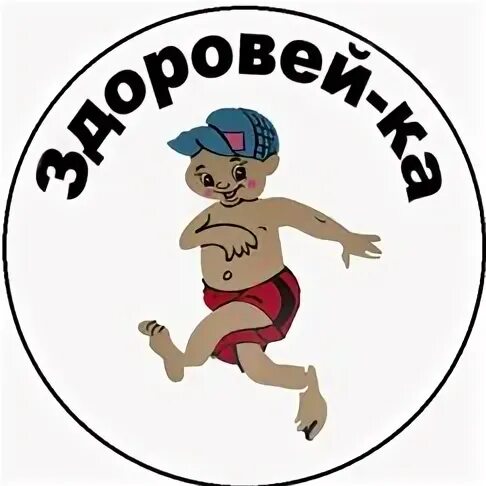 Здоровейко