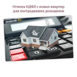 Отмена ндфл