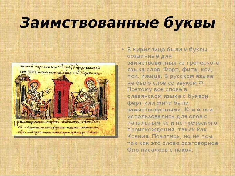 Кириллица. Кириллица написание букв. Кириллица алфавит. Игрой не было кириллицы. Заимствованные буквы из греческого языка.