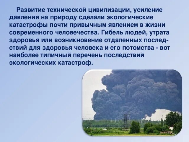 Экологические катастрофы в россии примеры. Экологическая катастрофа 3 класс. Экологическая катастрофа доклад. Проект экологическая катастрофа. Экологическая катастрофа 3 класс окружающий мир.