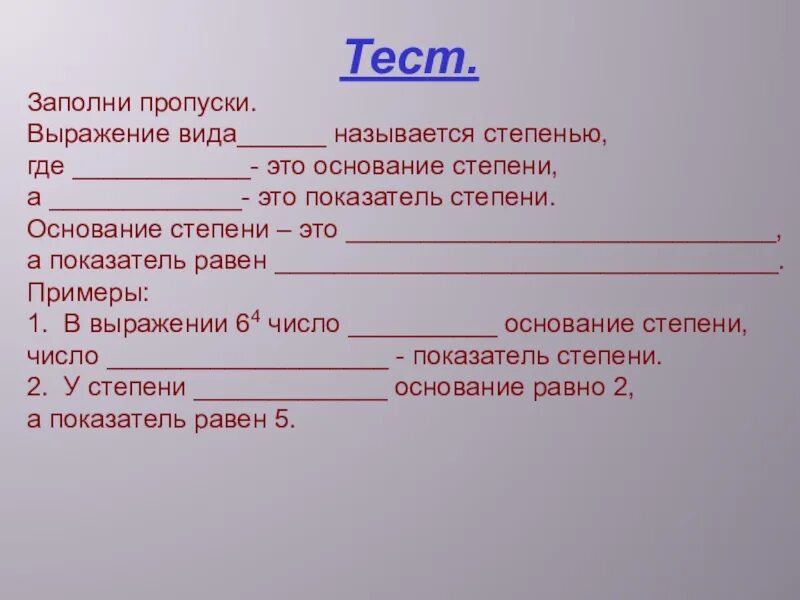 Тест степени 5 класс. Степень тест 5 класс. Степень числа зачёт. Тест по степеням 5 класс. Заполняет тест.