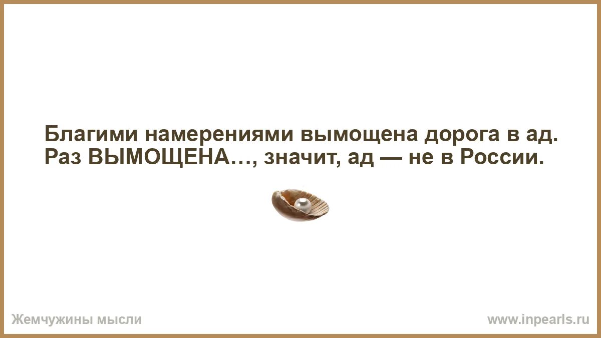 Благими намерениями вымощена дорога. Благими намерениями вымощена дорога