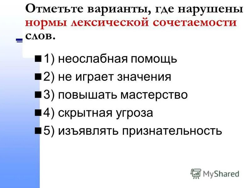 Сыграло значение ошибка. Сыграло значение ошибка. Нормы лексической сочетаемости слов. Сыграло значение ошибка. Сыграло значение ошибка.