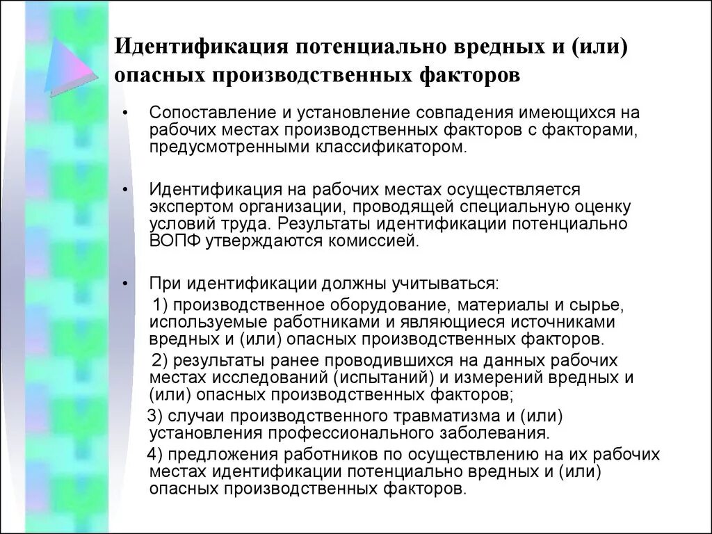 Должны быть учтены в процессе. Потенциально опасные и вредные производственные факторы. Идентификация опасных и вредных производственных факторов. Выявление опасных производственных факторов. Оценка опасных и вредных производственных факторов.