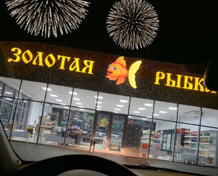 Сальск рыба. Золотая рыбка магазин. Золотая рыбка пивной магазин. Рыбка Сальск.
