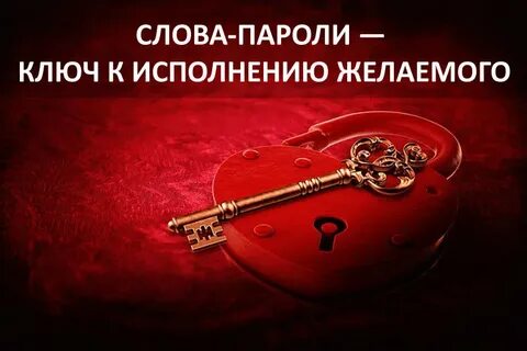 Ключ к твоей жизни