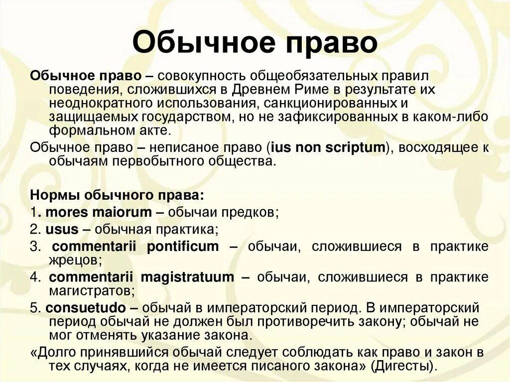 Обычное право. Обычное право в римском праве. Обычное право и закон. Обычай и обычное право