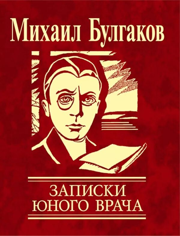 Молодой писатель книга. Михаила Булгакова Записки юного врача. Записки юного врача Булгаков книга.