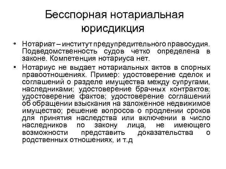 Нотариат юрисдикция. Нотариальная подведомственность. Компетенция нотариуса. Понятие нотариата. Бесспорное дело