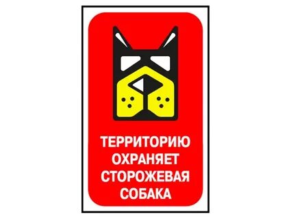 Внимание охраняемая зона
