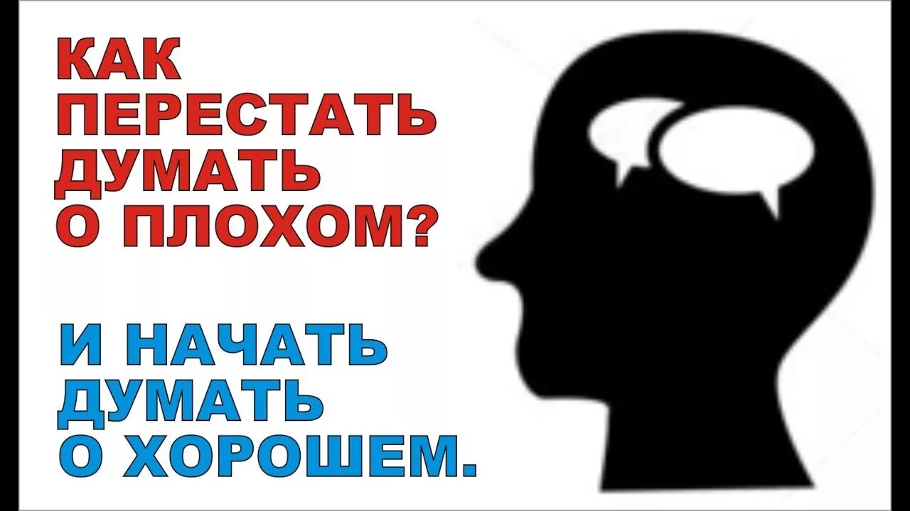 Не хочется думать о плохом. Как перестать думать о плохом. Как перестать мыслить о плохом. Думать о плохом. Как перестать думать о плохом и накручивать себя.