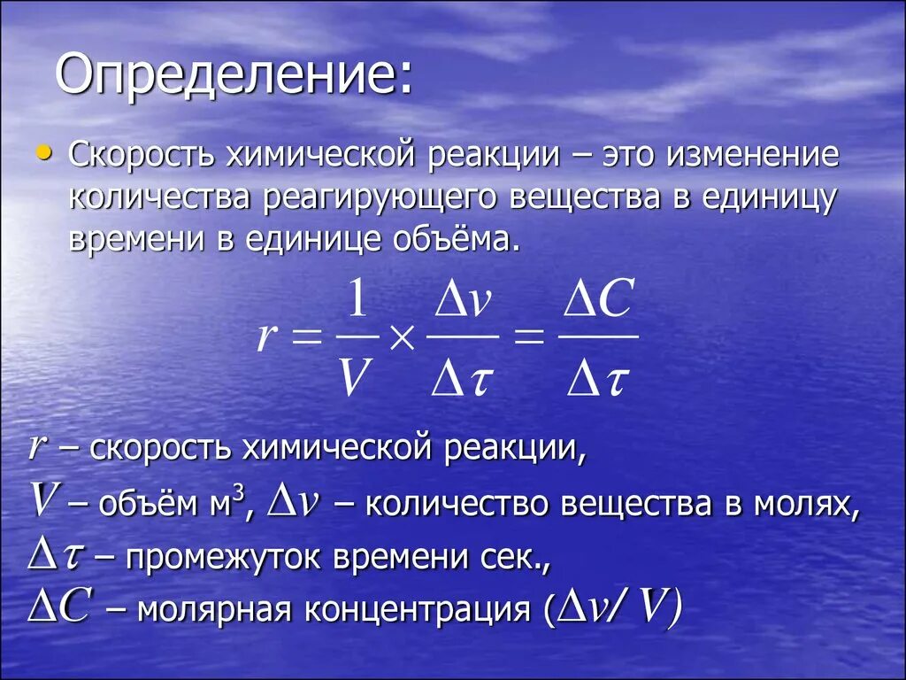 Дать определение химической реакции. Как определить скорость реакции. Формула для определения скорости реакции. Как найти среднюю скорость реакции в химии. Формула для расчета скорости химической реакции.