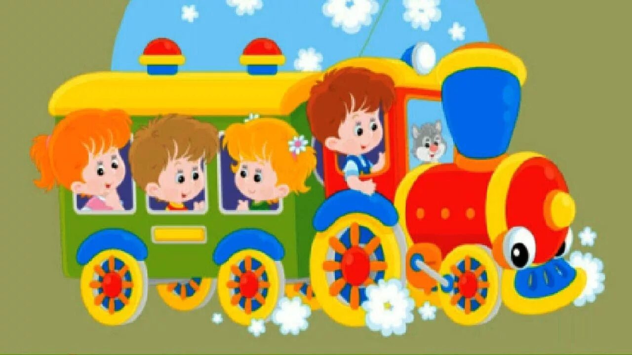 Мы едим едим в далекие края. Детский паровозик. Поезда для детей. Веселые путешественники. Паровозик для фотографий для детского сада.