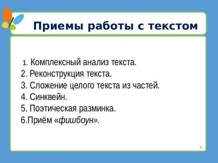 Приемы реконструкции