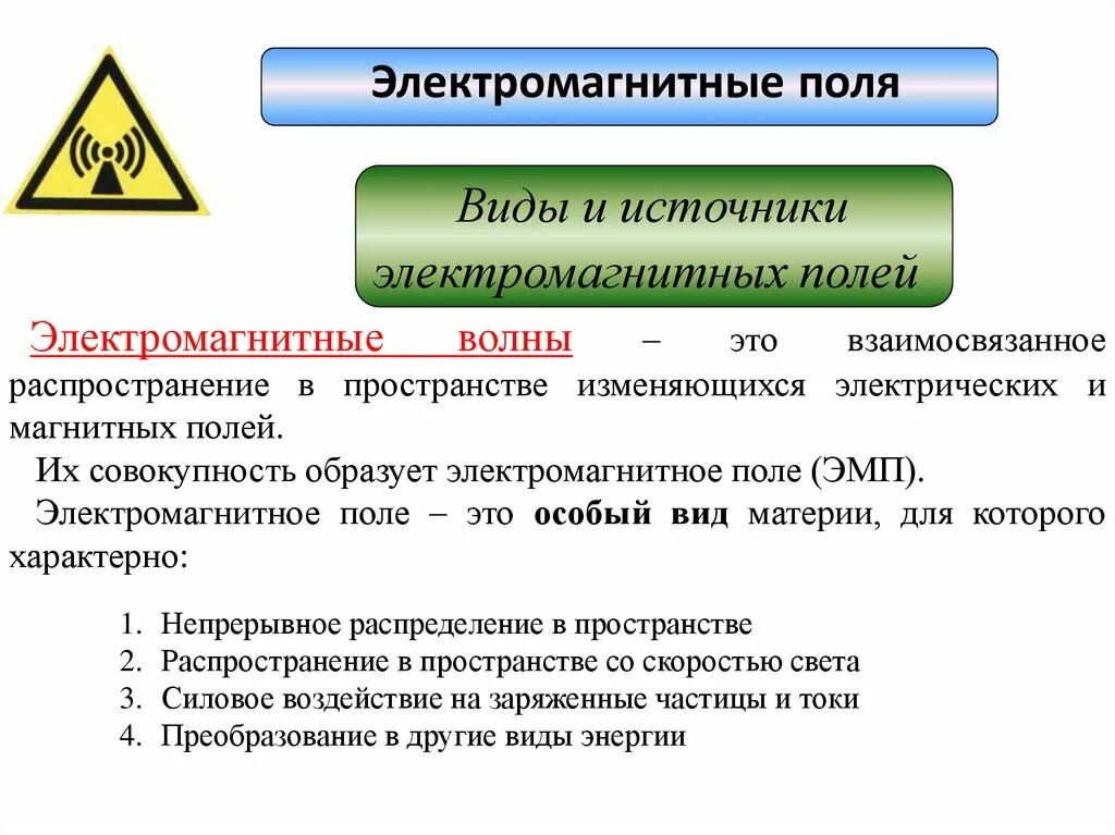 2 источника электромагнитного поля. Защита от магнитного поля. электромагнитное поле презентация. источники электромагнитного поля. внимание электромагнитное поле.