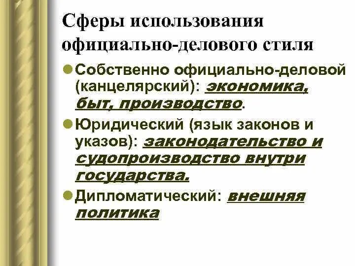 Официально-деловой стиль функция сфера применения. Сфера употребления официально-делового стиля. Официально деловой сфера употребления. Сфера функционирования официально-делового стиля. Официально деловая сфера общения