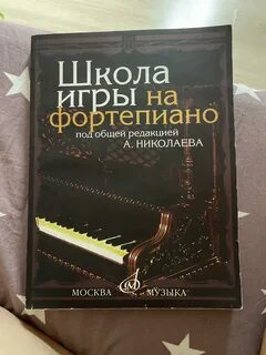 Школа игры на фортепиано николаевой