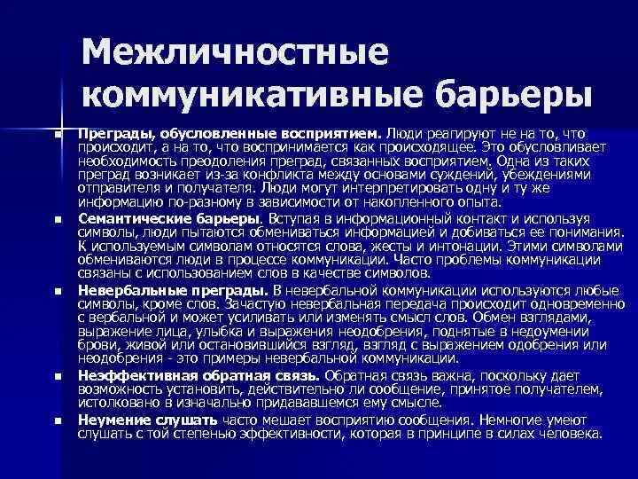 Коммуникативные барьеры в межличностном общении. Барьеры межличностного общения. Межличностные коммуникативные барьеры. Коммуникативные барьеры картинки. Барьеры на пути межличностных коммуникаций.