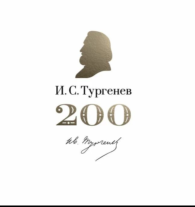 Тургенев стиль. Тургенев логотип. Музей Тургенева логотип. Тургенев силуэт. К 200-летию Тургенева лого.