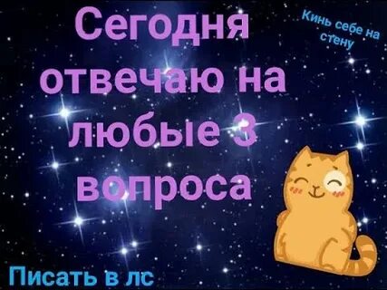 Ответишь на мои 3 вопроса