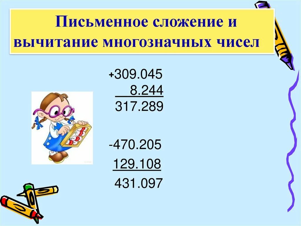 Алгоритм письменного вычитания многозначных чисел 4 класс. Письменные приемы сложения. Алгоритм сложения и вычитания многозначных чисел. Приемы сложения и вычитания многозначных чисел.