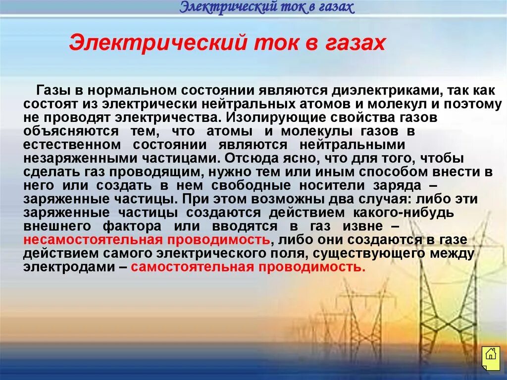 Какими носителями создается электрический ток в газах. Ток в газах. Электрический ток в газах. Электрические свойства газов. Электрический ток в газах создается.