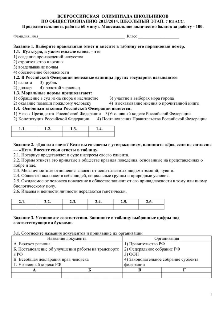 Задания по обществознанию право. Ответы школьной всероссийской олимпиады по обществознанию 6 класс.