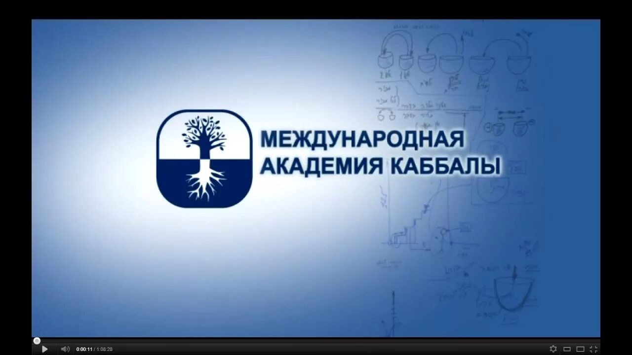 Мак академия каббалы. Международная академия каббалы михаэля. Каббала лайтмана международная академия. Академия каббалы. Картинки из международной академии каббалы.
