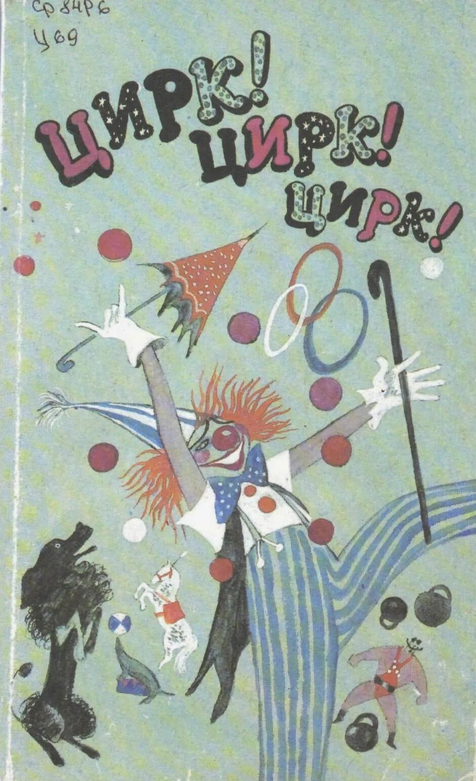 Цирк автор. Детская книжка про цирк. книга цирка. детская книга про цирк. детские книжки про цирк.