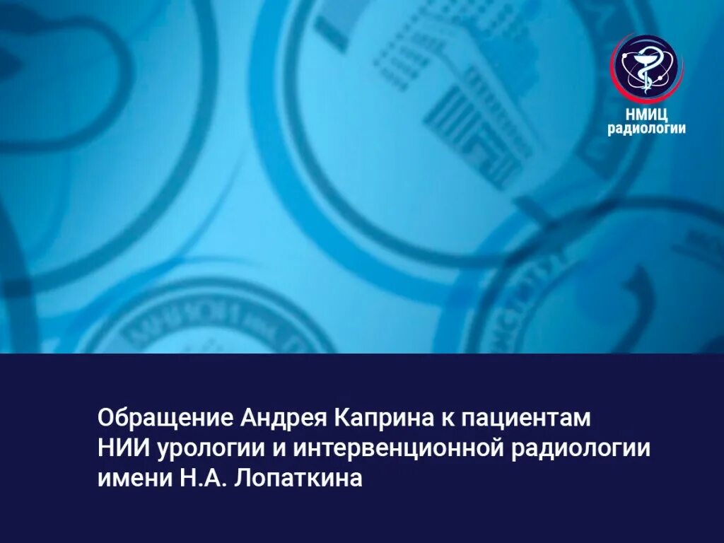 Урология минздрав. НМИЦ радиологии. ФГБУ НМИЦ радиологии Минздрава России. НИИ урологии логотип. НМИЦ Лопаткина.